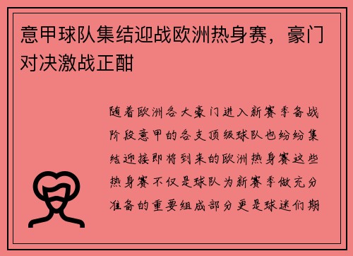 意甲球队集结迎战欧洲热身赛，豪门对决激战正酣