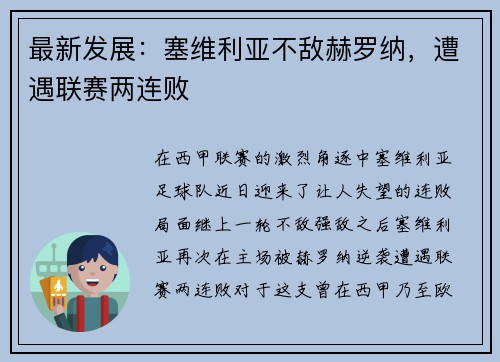 最新发展：塞维利亚不敌赫罗纳，遭遇联赛两连败
