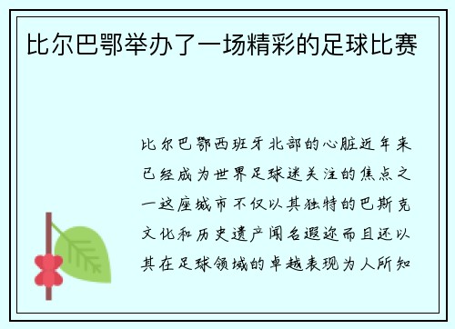比尔巴鄂举办了一场精彩的足球比赛