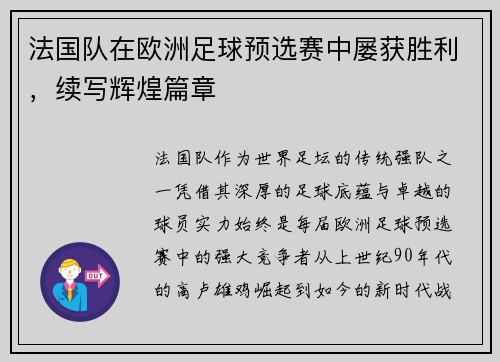 法国队在欧洲足球预选赛中屡获胜利，续写辉煌篇章