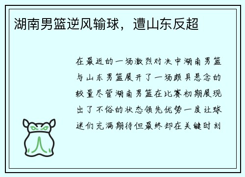 湖南男篮逆风输球，遭山东反超