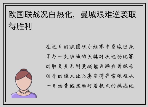 欧国联战况白热化，曼城艰难逆袭取得胜利
