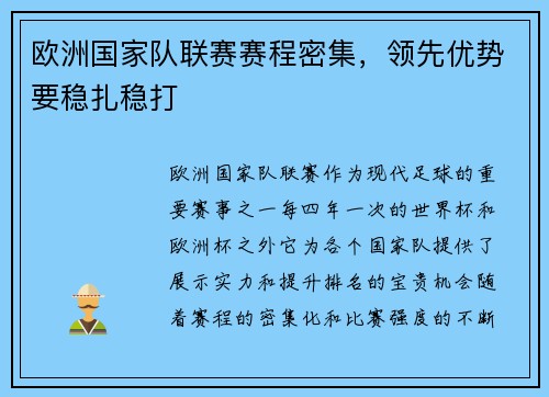 欧洲国家队联赛赛程密集，领先优势要稳扎稳打