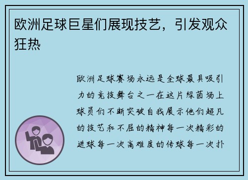 欧洲足球巨星们展现技艺，引发观众狂热