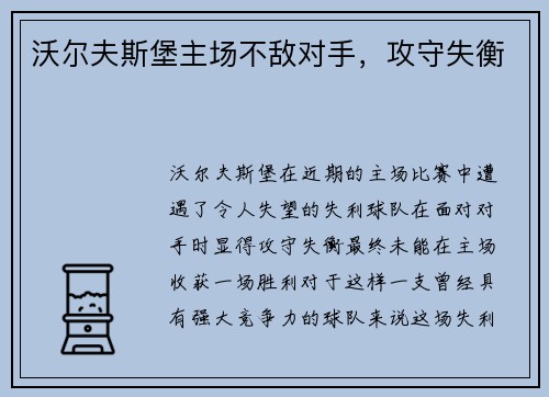 沃尔夫斯堡主场不敌对手，攻守失衡