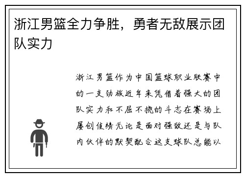 浙江男篮全力争胜，勇者无敌展示团队实力