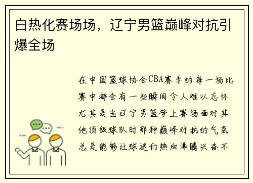 白热化赛场场，辽宁男篮巅峰对抗引爆全场
