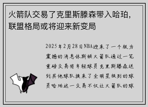 火箭队交易了克里斯滕森带入哈珀，联盟格局或将迎来新变局