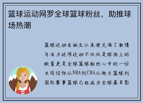 篮球运动网罗全球篮球粉丝，助推球场热潮