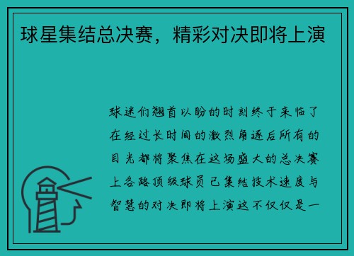 球星集结总决赛，精彩对决即将上演