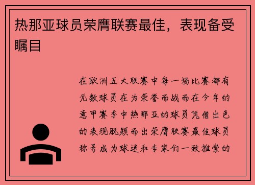 热那亚球员荣膺联赛最佳，表现备受瞩目