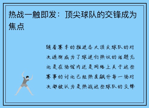 热战一触即发：顶尖球队的交锋成为焦点