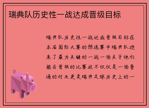 瑞典队历史性一战达成晋级目标