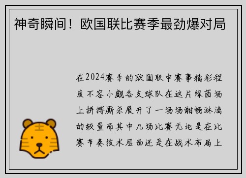 神奇瞬间！欧国联比赛季最劲爆对局