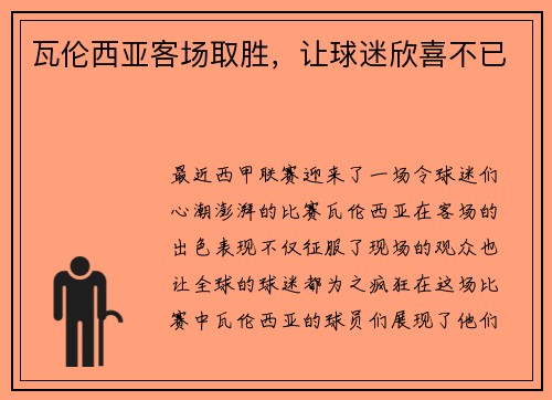 瓦伦西亚客场取胜，让球迷欣喜不已