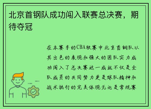 北京首钢队成功闯入联赛总决赛，期待夺冠