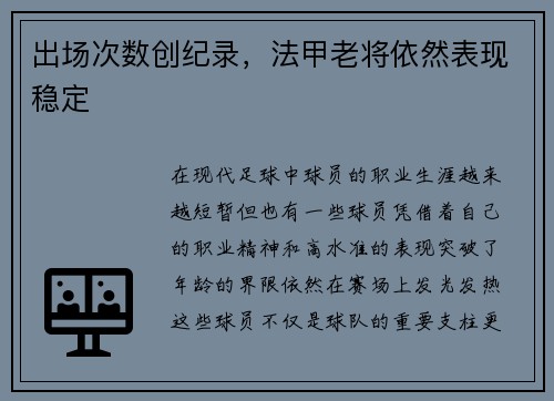 出场次数创纪录，法甲老将依然表现稳定