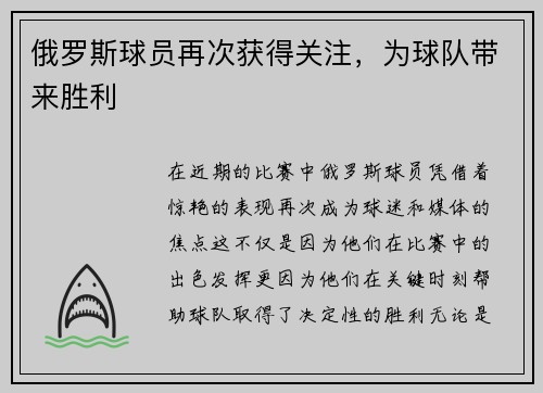 俄罗斯球员再次获得关注，为球队带来胜利