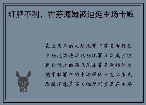 红牌不利，霍芬海姆被迪延主场击败
