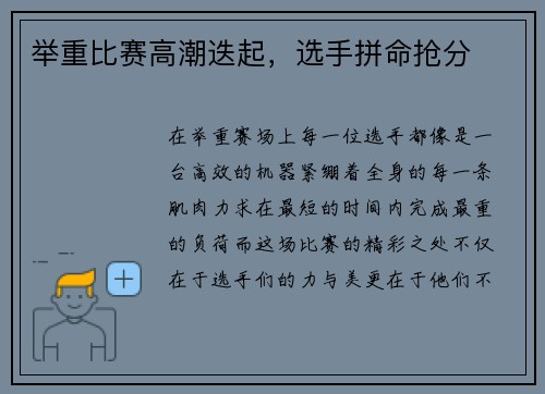 举重比赛高潮迭起，选手拼命抢分