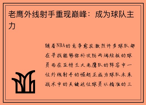 老鹰外线射手重现巅峰：成为球队主力