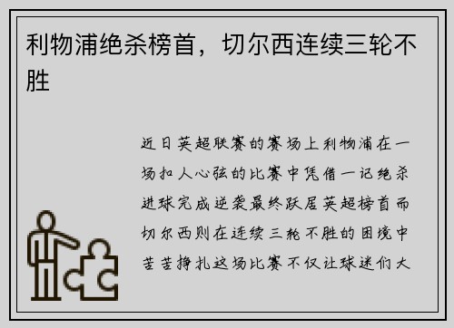 利物浦绝杀榜首，切尔西连续三轮不胜