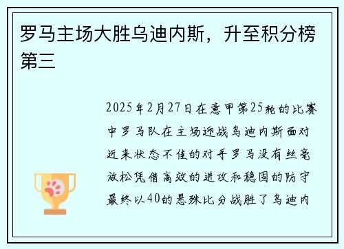 罗马主场大胜乌迪内斯，升至积分榜第三