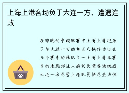 上海上港客场负于大连一方，遭遇连败