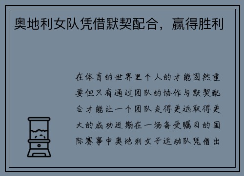 奥地利女队凭借默契配合，赢得胜利