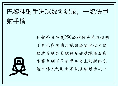 巴黎神射手进球数创纪录，一统法甲射手榜