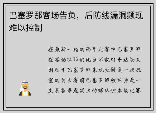巴塞罗那客场告负，后防线漏洞频现难以控制
