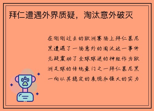 拜仁遭遇外界质疑，淘汰意外破灭