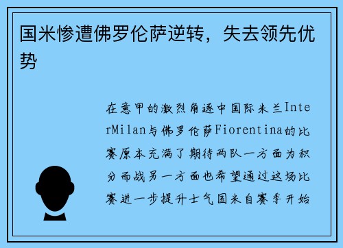 国米惨遭佛罗伦萨逆转，失去领先优势