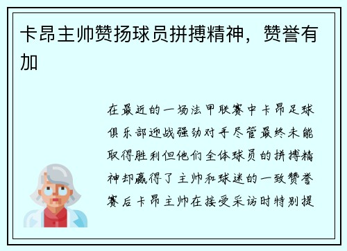 卡昂主帅赞扬球员拼搏精神，赞誉有加