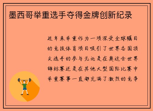 墨西哥举重选手夺得金牌创新纪录
