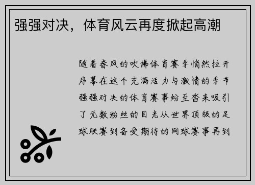 强强对决，体育风云再度掀起高潮