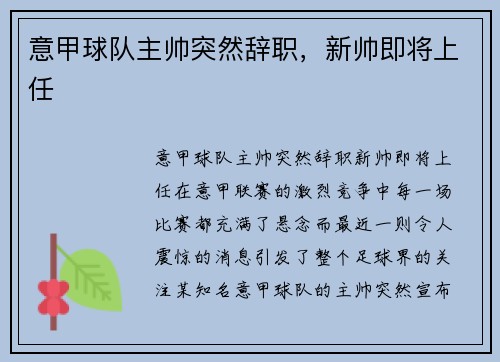 意甲球队主帅突然辞职，新帅即将上任