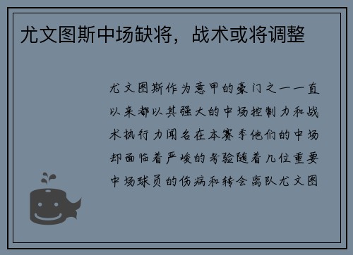 尤文图斯中场缺将，战术或将调整