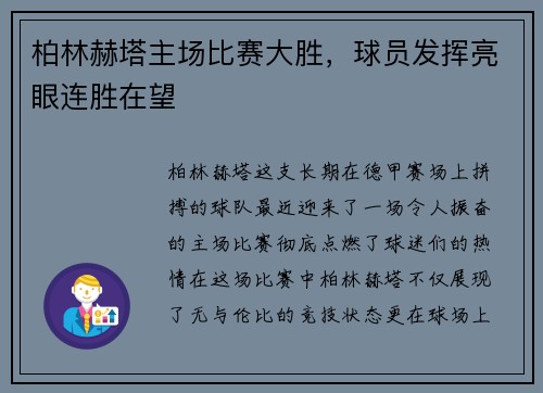 柏林赫塔主场比赛大胜，球员发挥亮眼连胜在望
