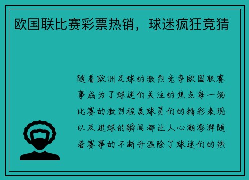 欧国联比赛彩票热销，球迷疯狂竞猜