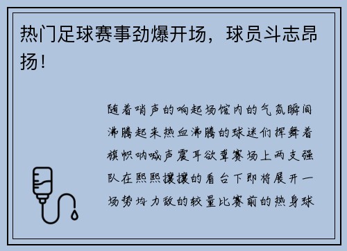 热门足球赛事劲爆开场，球员斗志昂扬！