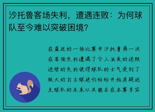 沙托鲁客场失利，遭遇连败：为何球队至今难以突破困境？