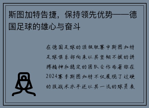 斯图加特告捷，保持领先优势——德国足球的雄心与奋斗