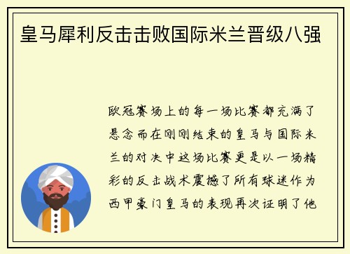 皇马犀利反击击败国际米兰晋级八强