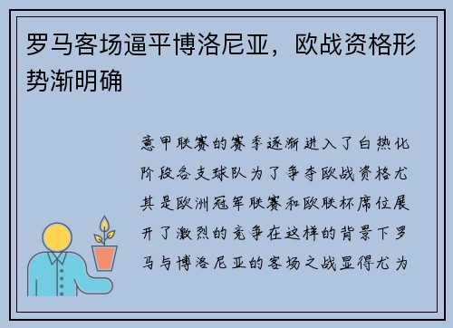 罗马客场逼平博洛尼亚，欧战资格形势渐明确