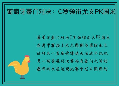 葡萄牙豪门对决：C罗领衔尤文PK国米