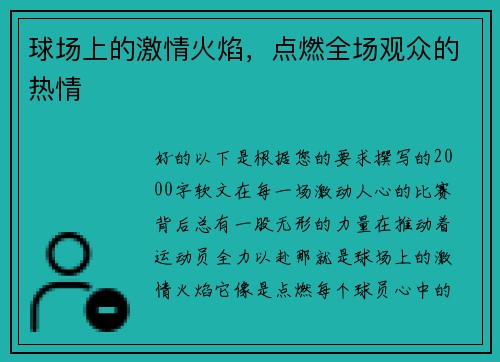 球场上的激情火焰，点燃全场观众的热情