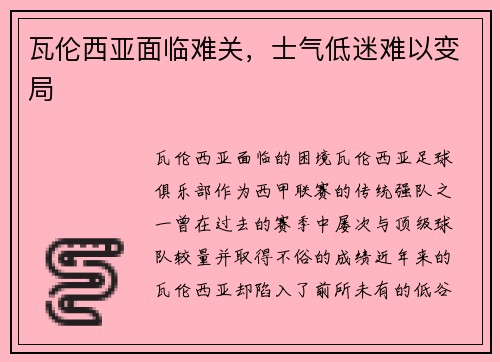 瓦伦西亚面临难关，士气低迷难以变局