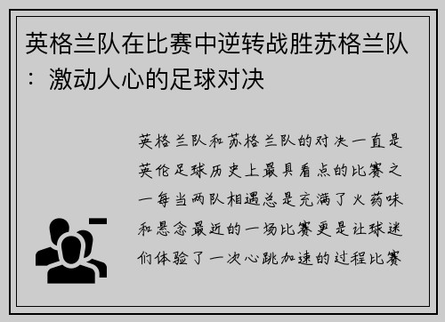 英格兰队在比赛中逆转战胜苏格兰队：激动人心的足球对决