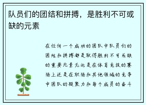 队员们的团结和拼搏，是胜利不可或缺的元素